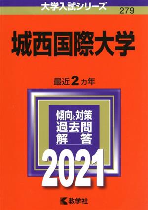 城西国際大学(2021) 大学入試シリーズ279