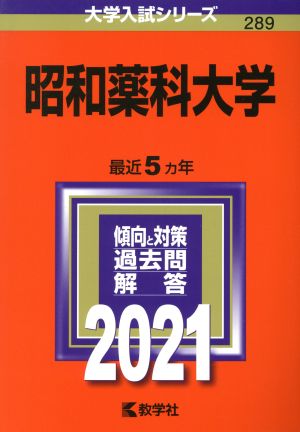 昭和薬科大学(2021) 大学入試シリーズ289