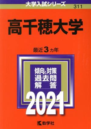 高千穂大学(2021) 大学入試シリーズ311