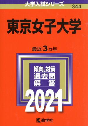 東京女子大学(2021) 大学入試シリーズ344