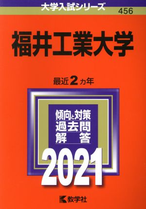 福井工業大学(2021) 大学入試シリーズ456