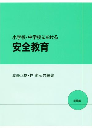 小学校・中学校における安全教育