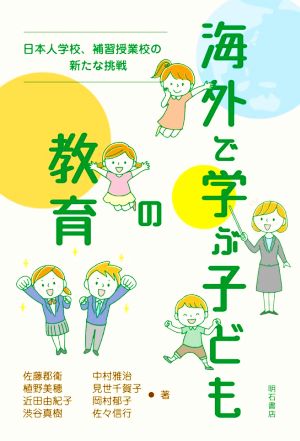 海外で学ぶ子どもの教育日本人学校、補習授業校の新たな挑戦