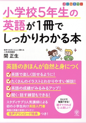 小学校5年生の英語が1冊でしっかりわかる本 英語のきほんが自然と身につく