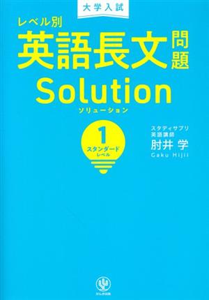 大学入試 レベル別 英語長文問題ソリューション(1) スタンダードレベル