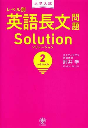 大学入試 レベル別 英語長文問題ソリューション(2) ハイレベル