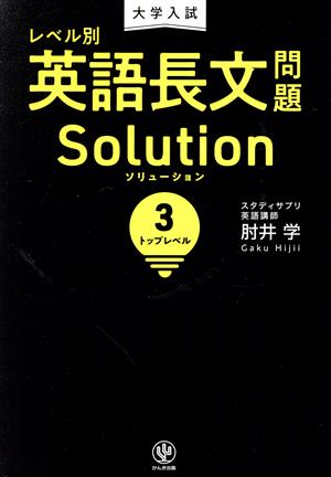 大学入試 レベル別 英語長文問題ソリューション(3) トップレベル