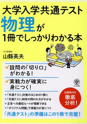 物理が1冊でしっかりわかる本 大学入学共通テスト