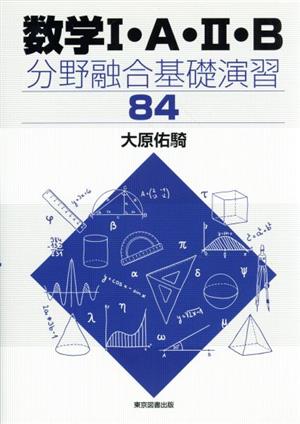 数学Ⅰ・A・Ⅱ・B 分野融合基礎演習84