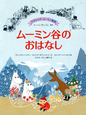 ムーミン谷のおはなし クラシック・ムーミン童話