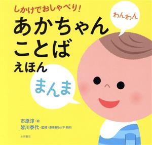 あかちゃんことばえほん しかけでおしゃべり！