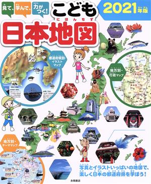 見て、学んで、力がつく！こども日本地図(2021年版)