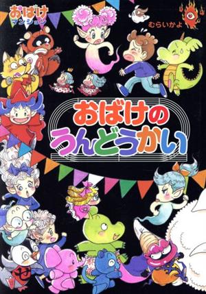 おばけのうんどうかい おばけマンション47 ポプラ社の新・小さな童話 おばけマンションシリーズ324