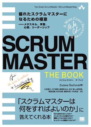 SCRUMMASTER THE BOOK優れたスクラムマスターになるための極意―メタスキル、学習、心理、リーダーシップ