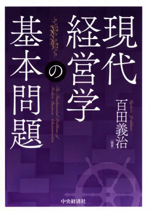 現代経営学の基本問題