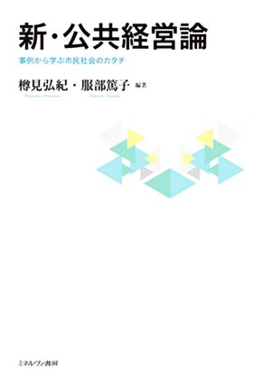 新・公共経営論 事例から学ぶ市民社会のカタチ