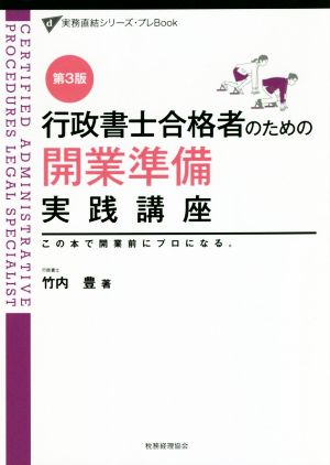 行政書士合格者のための開業準備実践講座 第3版 この本で、開業前にプロになる。 実務直結シリーズ・プレBook