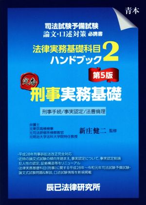 法律実務基礎科目ハンドブック 第5版(2) 司法試験予備試験 刑事実務基礎