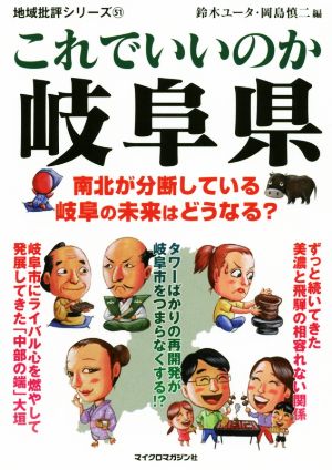 これでいいのか岐阜県 南北が分断している岐阜の未来はどうなる？ 地域批評シリーズ