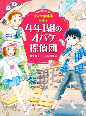 4年1組のオバケ探偵団 ホオズキくんのオバケ事件簿3