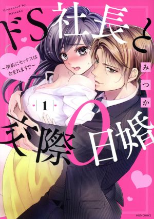 ドS社長と交際0日婚 ～契約にセックスは含まれます!?～(1) ミッシィC YLC collection