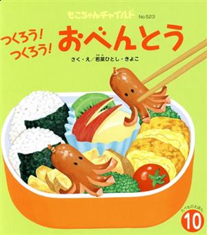 つくろう！つくろう！おべんとう もこちゃんチャイルドNo.523たべものえほん10