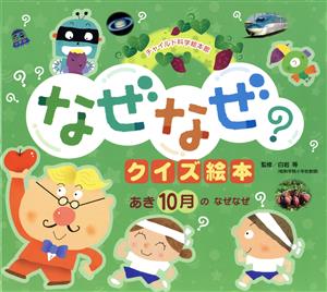 あき10月のなぜなぜ 第3版 チャイルド科学絵本館 なぜなぜクイズ絵本