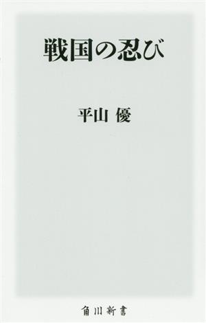 戦国の忍び 角川新書