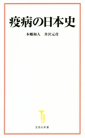 疫病の日本史 宝島社新書588