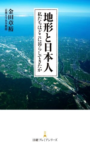 地形と日本人 私たちはどこに暮らしてきたか 日経プレミアシリーズ438