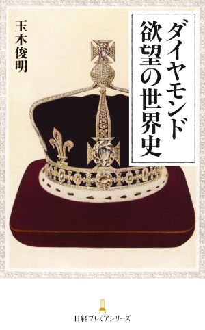 ダイヤモンド 欲望の世界史 日経プレミアシリーズ440