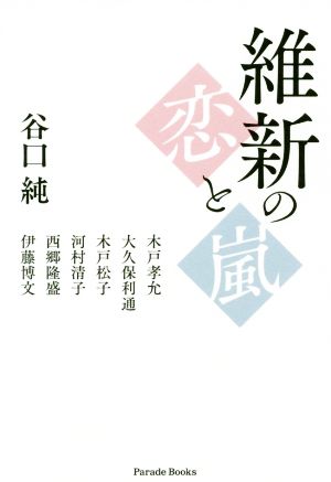 維新の恋と嵐 Parade Books