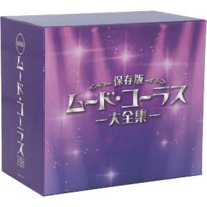保存版 ムード・コーラス大全集(7CD) 新品CD | ブックオフ公式 