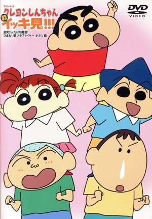 クレヨンしんちゃん嵐を呼ぶイッキ見!!!(激突!!双葉幼稚園！ひまわり組プチファイヤー ポだゾ編) TVシリーズ16話収録 計129分