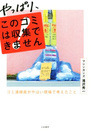 やっぱり、このゴミは収集できません ゴミ清掃員がやばい現場で考えたこと