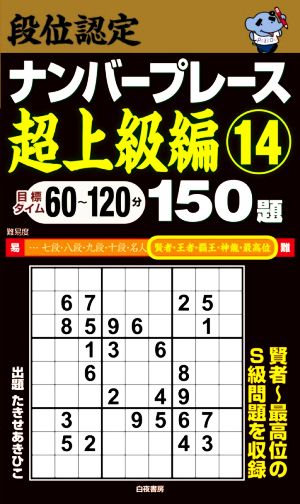 段位認定ナンバープレース 超上級編 150題(14)