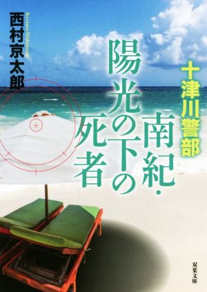 南紀・陽光の下の死者 十津川警部 双葉文庫