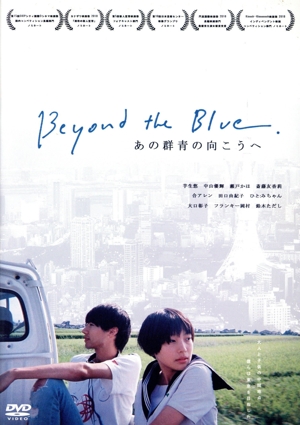 あの群青の向こうへ