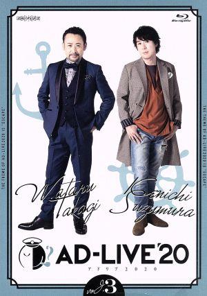 「AD-LIVE 2020」 第3巻(高木渉×鈴村健一)(Blu-ray Disc)