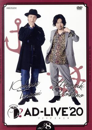 「AD-LIVE 2020」 第8巻(鳥海浩輔×吉野裕行)