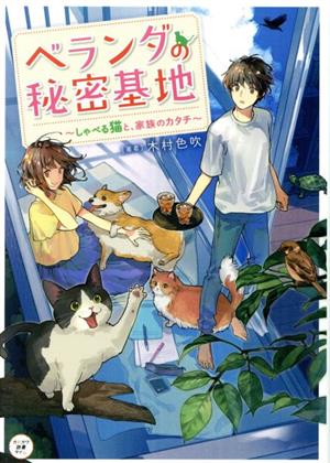 ベランダの秘密基地 しゃべる猫と、家族のカタチ カドカワ読書タイム
