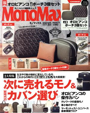 MonoMax(10 OCT. 2020) 月刊誌