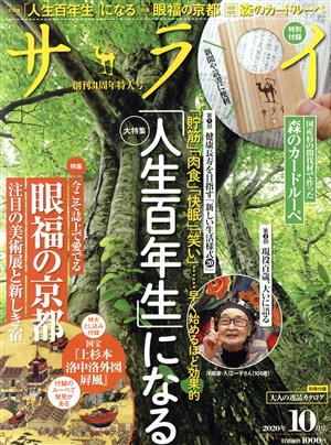 サライ(2020年10月号) 月刊誌