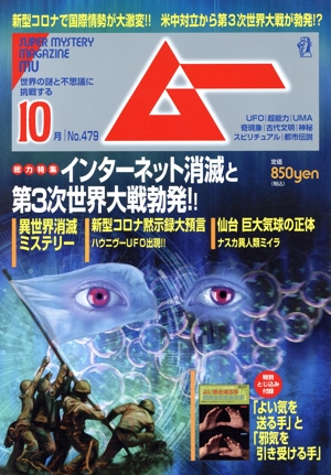 ムー(10月号 No.479 2020年) 月刊誌