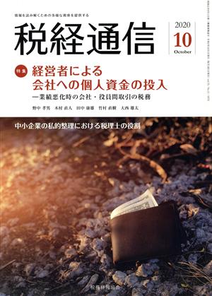 税経通信(2020 10 October) 月刊誌