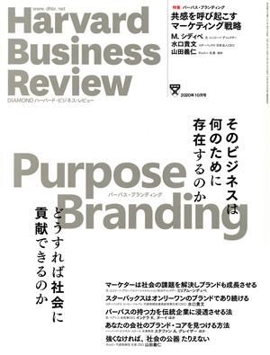 Harvard Business Review(2020年10月号) 月刊誌