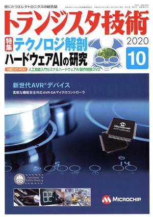 トランジスタ技術(2020年10月号) 月刊誌