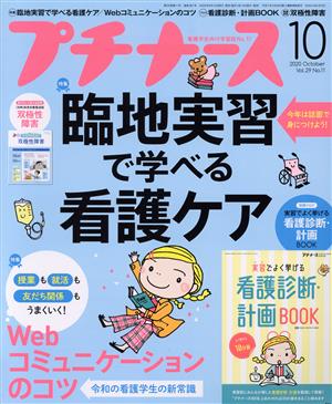 プチナース(Vol.29 No.11 2020年10月号) 月刊誌