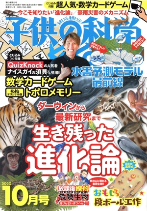 子供の科学(2020年10月号) 月刊誌