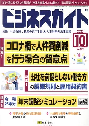 ビジネスガイド(10 October 2020) 月刊誌